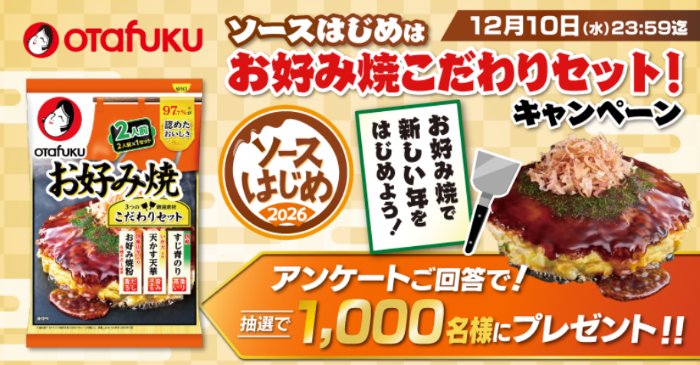 1,000名様にお好み焼こだわりセットが当たるアンケートキャンペーン