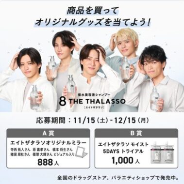 オリジナルミラーやエイトザタラソのトライアルセットが当たるキャンペーン