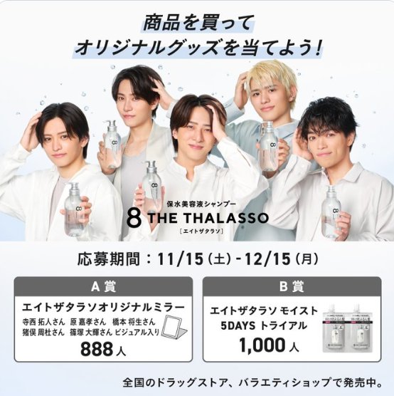 オリジナルミラーやエイトザタラソのトライアルセットが当たる