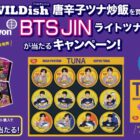 BTS JINライトツナギフトセットが当たるマルハニチロのクローズド懸賞