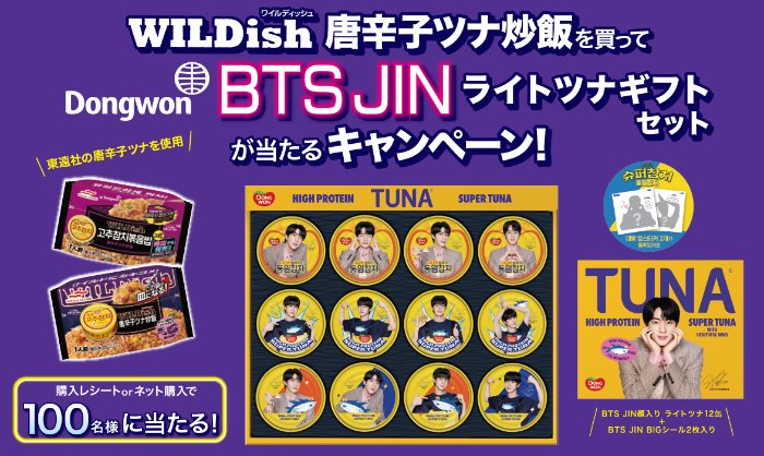 BTS JINライトツナギフトセットが当たるマルハニチロのクローズド懸賞