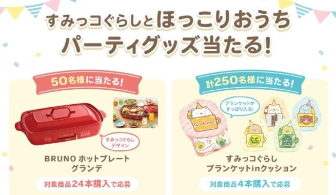 BRUNOホットプレートやすみっコぐらしグッズが当たるレシート懸賞