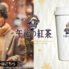 午後の紅茶 × 目黒蓮 限定デザインタンブラー