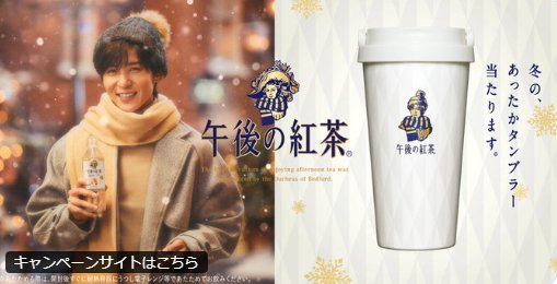 午後の紅茶 × 目黒蓮 限定デザインタンブラーが当たるキャンペーン