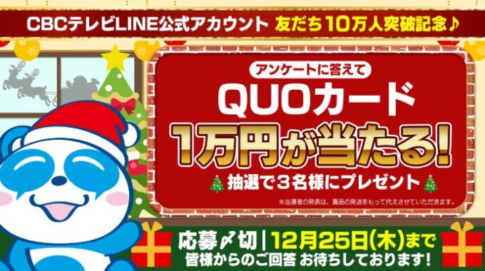 QUOカードPay1万円分が当たるCBCテレビのLINEプレゼントキャンペーン