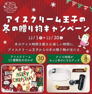 豪華家電やアイスクリーム詰め合わせが当たるInstagram投稿キャンペーン