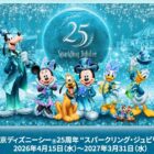 ディズニーシー“スパークリング・ジュビリー”スペシャルナイト招待券