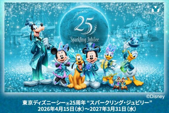 ディズニーシー“スパークリング・ジュビリー”スペシャルナイト招待券が当たる豪華懸賞