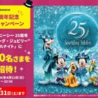 ディズニーシー“スパークリング・ジュビリー”スペシャルナイト招待券