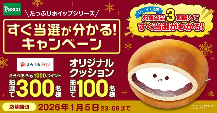 その場で抽選!えらべるPayやオリジナルクッションが当たるキャンペーン