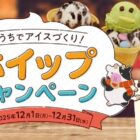アイスクリームメーカーが50名様に当たるレシートキャンペーン