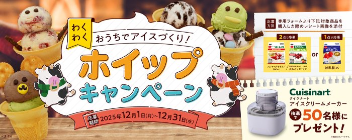 アイスクリームメーカーが50名様に当たるレシートキャンペーン