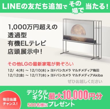 最大10,000円分のデジタルギフトがその場で当たるLINE懸賞