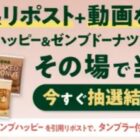 ゼンブハッピー＆ゼンブドーナツ