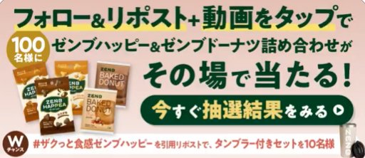 ゼンブハッピー&ゼンブドーナツが100名様にその場で当たるキャンペーン