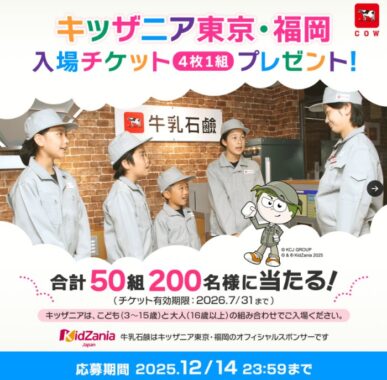 キッザニア東京・福岡入場チケットが当たる豪華Xキャンペーン