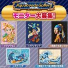 アクアビーズギャラリー商品モニター