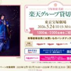 宝塚歌劇 花組 楽天グループ貸切公演チケット