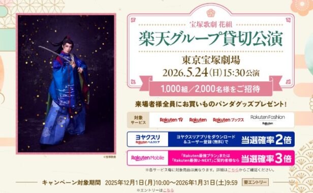 宝塚歌劇 花組の楽天グループ貸切公演チケットなどが当たるキャンペーン
