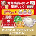 ちいかわセーター / クッション＆ブランケット / 専用QUOカードPay 1,000円分