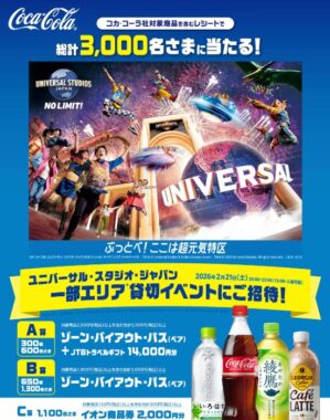 【イオングループ×コカ・コーラ】USJの貸切イベント招待券や商品券が当たる豪華レシートキャンペーン