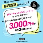 毎月開催！3,000円分のAmazonギフトカードが当たるユーキャンレポキャンペーン