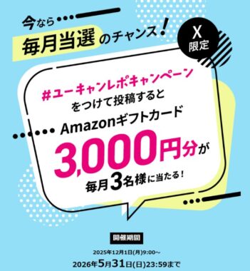 毎月開催！3,000円分のAmazonギフトカードが当たるユーキャンレポキャンペーン