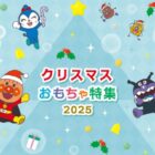 クリスマスにぴったりなアンパンマンのおもちゃ当たるアンケートキャンペーン