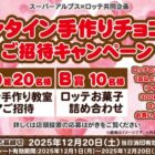 【スーパーアルプス×ロッテ】バレンタイン手作りチョコ教室　ご招待キャンペーン