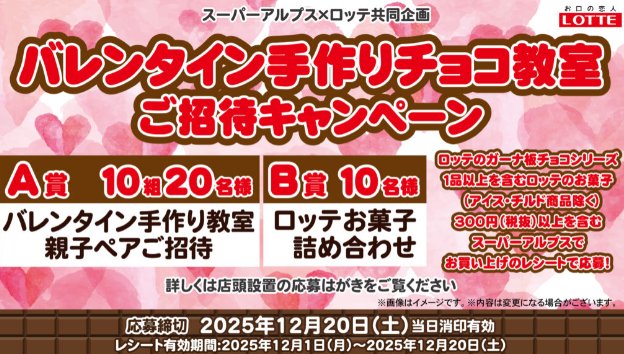 【スーパーアルプス×ロッテ】バレンタイン手作りチョコ教室　ご招待キャンペーン
