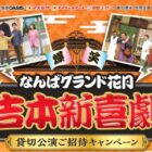 【関西スーパー×味の素】爆笑・なんばグランド花月吉本新喜劇貸切公演ご招待キャンペーン