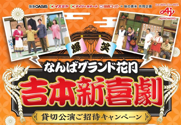 【関西スーパー×味の素】爆笑・なんばグランド花月吉本新喜劇貸切公演ご招待キャンペーン