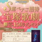 宝塚歌劇S席ペア招待券