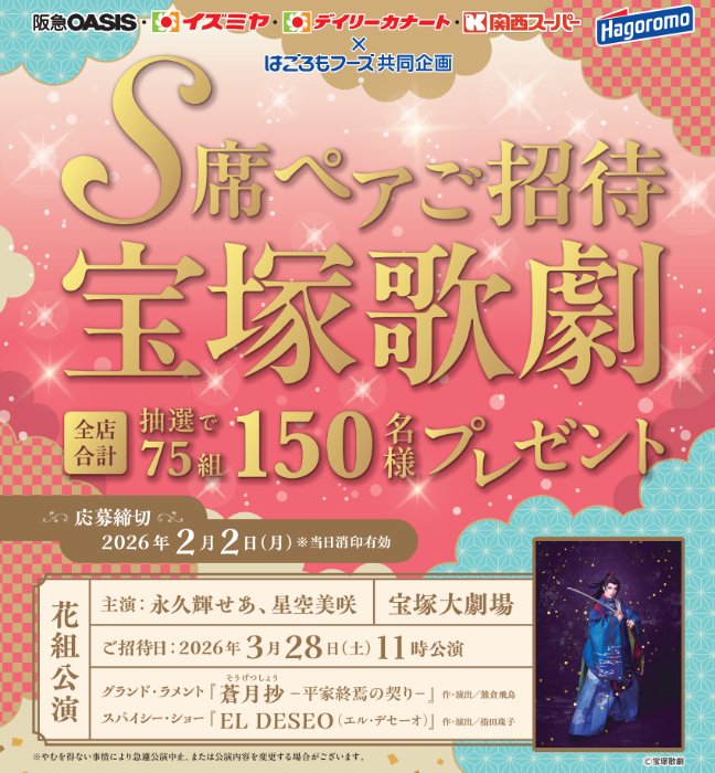 ×はごろもフーズ】宝塚歌劇S席ペアご招待キャンペーン