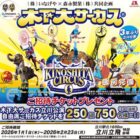 【いなげや×森永製菓】木下大サーカスチケットプレゼントキャンペーン