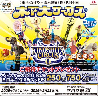 【いなげや×森永製菓】木下大サーカスチケットプレゼントキャンペーン