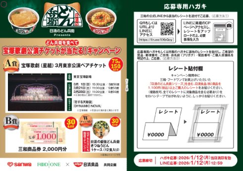 【三和・フードワン×日清食品】どん兵衛を食べて宝塚歌劇団チケットがあたる！キャンペーン
