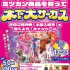 【三和・フードワン×ミツカン】ミツカン商品を買って木下大サーカス平日ご招待券を当てようキャンペーン