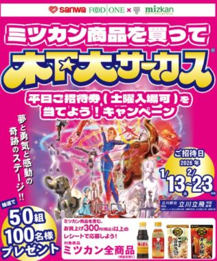 【三和・フードワン×ミツカン】ミツカン商品を買って木下大サーカス平日ご招待券を当てようキャンペーン