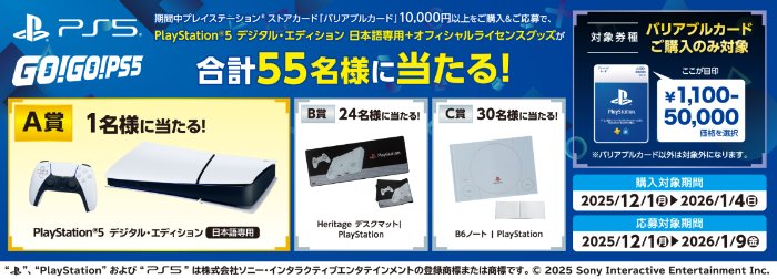 【ローソン】PlayStation 5などが当たる豪華クローズドキャンペーン