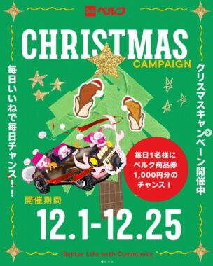 毎日1名様にベルク商品券が当たるInstagramクリスマスキャンペーン