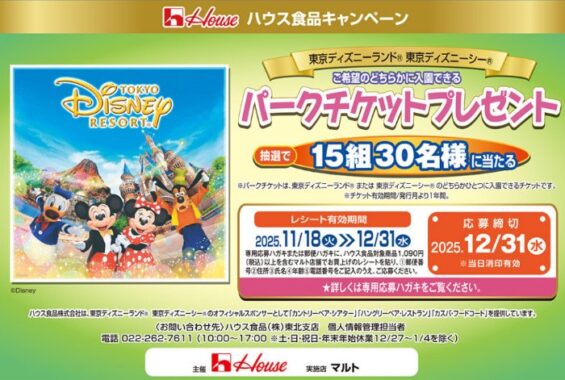 【ハウス×マルト】ディズニーリゾートのパークチケットが当たるキャンペーン