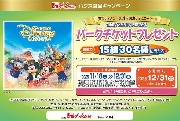 【ハウス×マルト】ディズニーリゾートのパークチケットが当たるキャンペーン