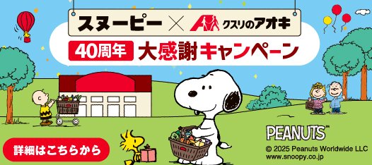【クスリのアオキ】3万円分のギフトカードやスヌーピーグッズなどが当たるキャンペーン