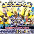 【森永製菓×京王ストア】木下大サーカス立川公演チケットプレゼントキャンペーン