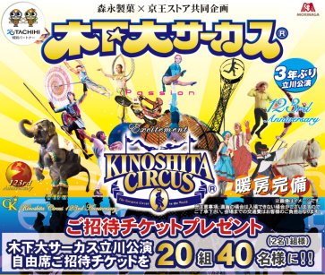【森永製菓×京王ストア】木下大サーカス立川公演チケットプレゼントキャンペーン