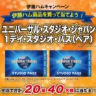 USJ 1デイ・スタジオ・パス