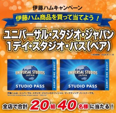 【近商ストア×伊藤ハム】ユニバーサル・スタジオ・ジャパン 1デイ・スタジオ・パス プレゼント キャンペーン