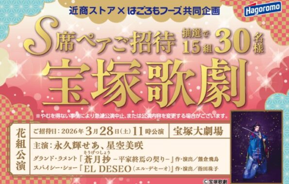 【近商ストア×はごろもフーズ】宝塚歌劇S席ペアご招待キャンペーン