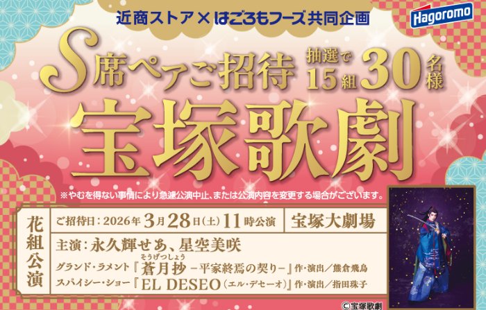 【近商ストア×はごろもフーズ】宝塚歌劇S席ペアご招待キャンペーン